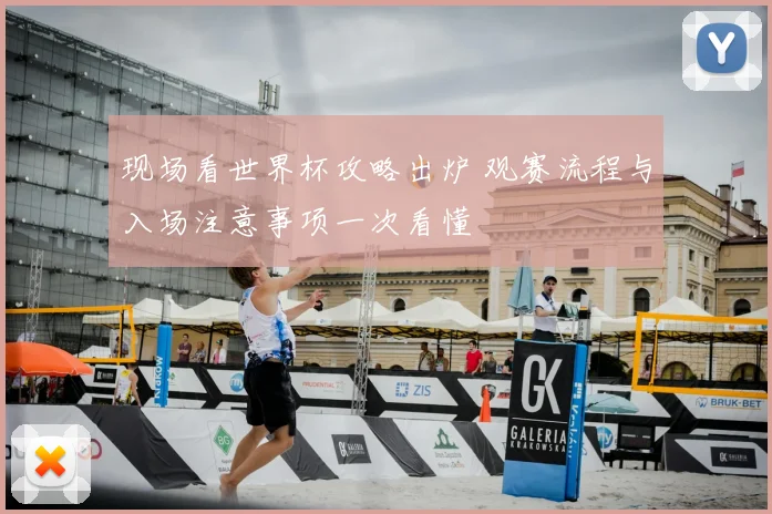 现场看世界杯攻略出炉 观赛流程与入场注意事项一次看懂