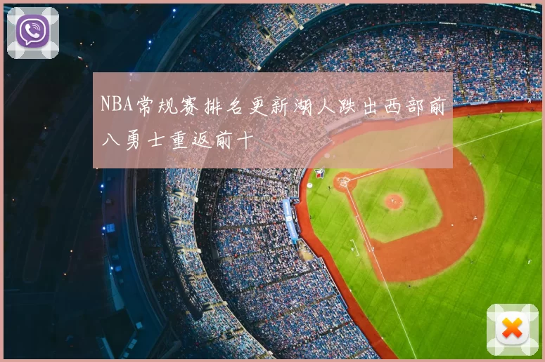 NBA常规赛排名更新湖人跌出西部前八勇士重返前十