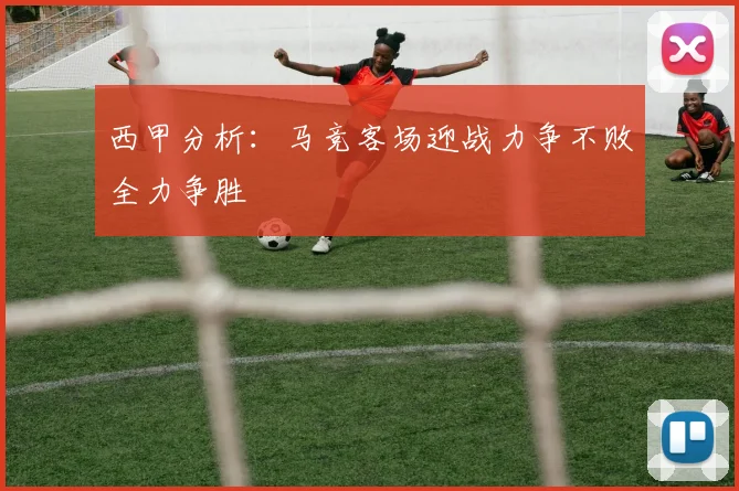 西甲分析：马竞客场迎战力争不败全力争胜