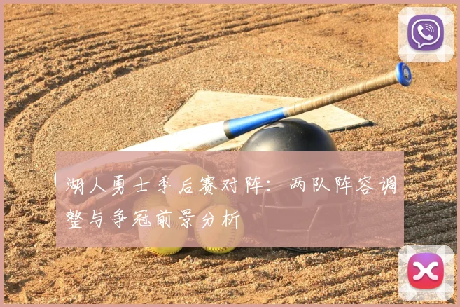 湖人勇士季后赛对阵：两队阵容调整与争冠前景分析