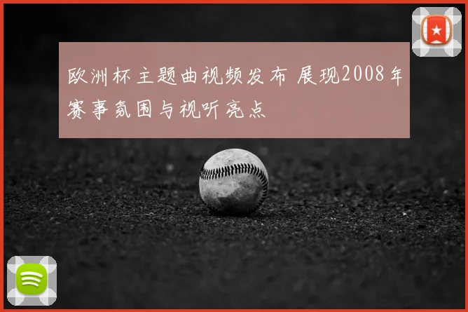 欧洲杯主题曲视频发布 展现2008年赛事氛围与视听亮点