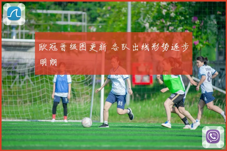 欧冠晋级图更新 各队出线形势逐步明朗