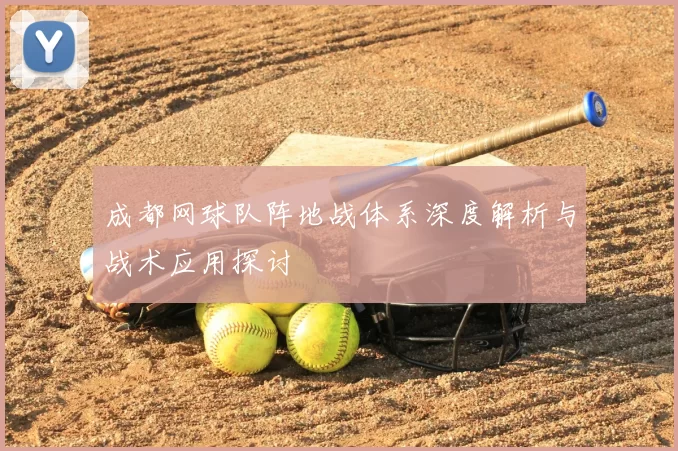 成都网球队阵地战体系深度解析与战术应用探讨