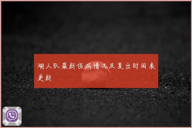 湖人队最新伤病情况及复出时间表更新