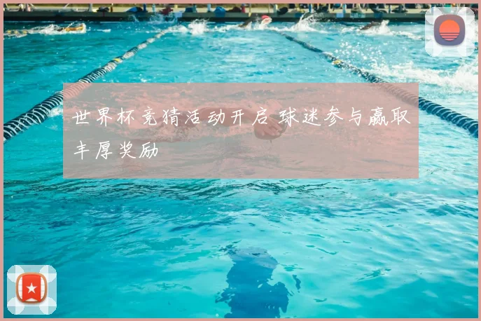 世界杯竞猜活动开启 球迷参与赢取丰厚奖励