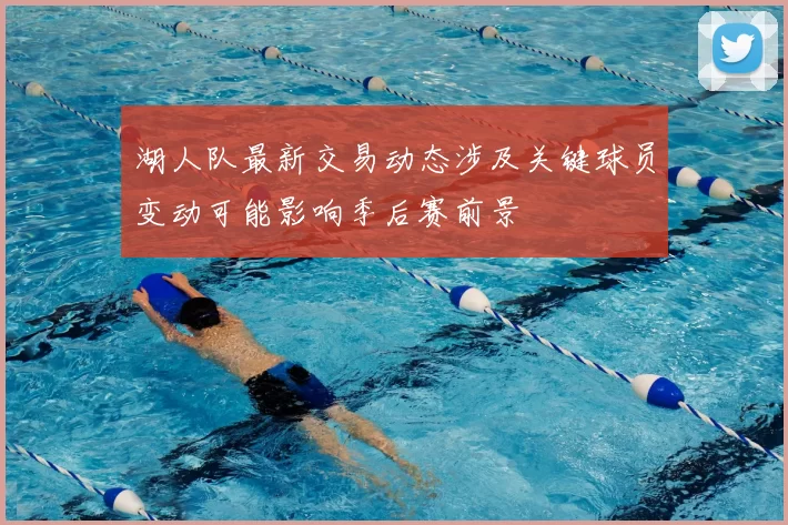 湖人队最新交易动态涉及关键球员变动可能影响季后赛前景