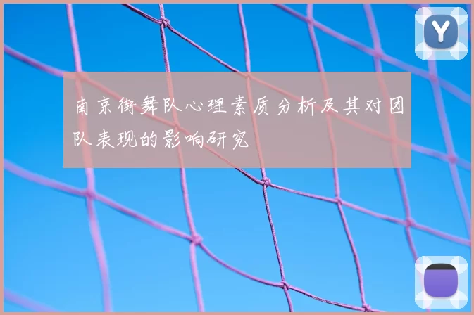 南京街舞队心理素质分析及其对团队表现的影响研究