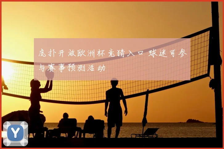 虎扑开放欧洲杯竞猜入口 球迷可参与赛事预测活动