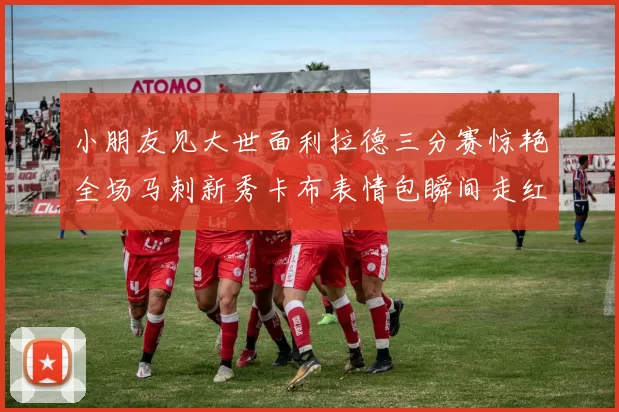 小朋友见大世面利拉德三分赛惊艳全场马刺新秀卡布表情包瞬间走红