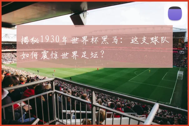 揭秘1930年世界杯黑马:这支球队如何震惊世界足坛?