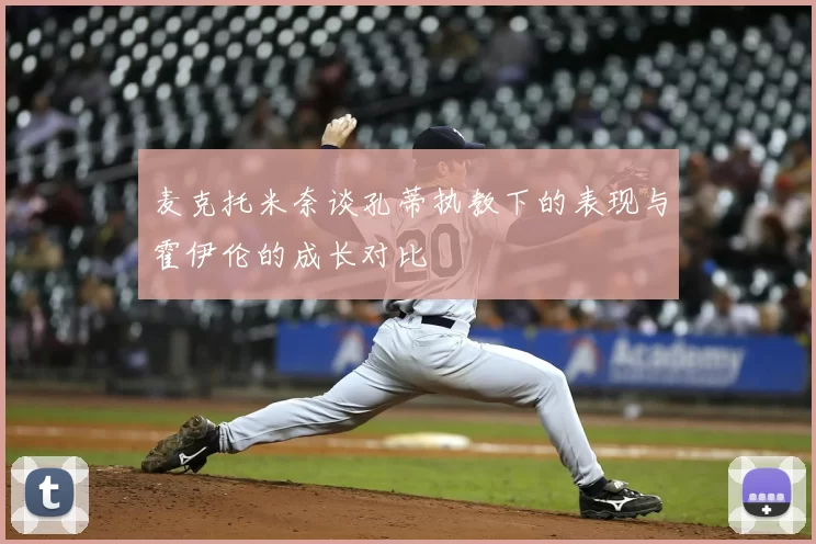 麦克托米奈谈孔蒂执教下的表现与霍伊伦的成长对比