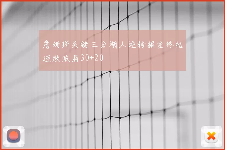 詹姆斯关键三分湖人逆转掘金终结连败浓眉30+20