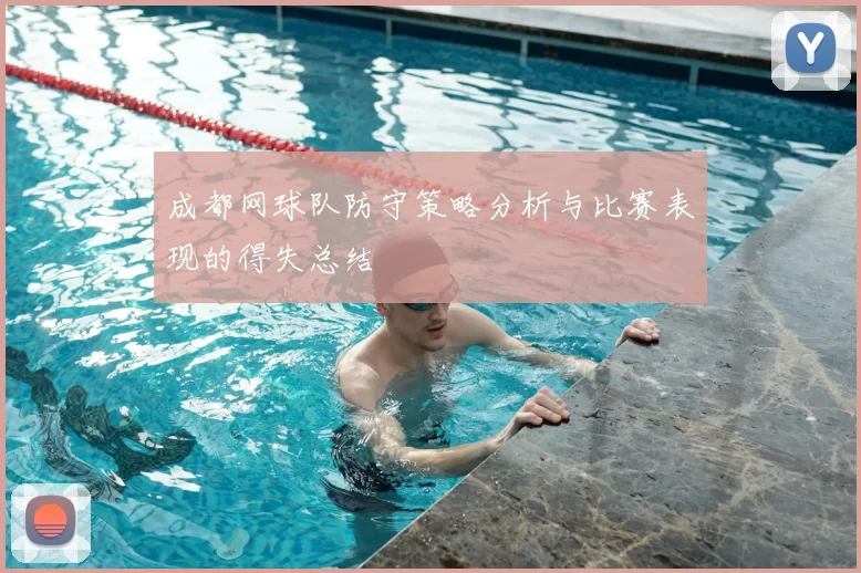 成都网球队防守策略分析与比赛表现的得失总结