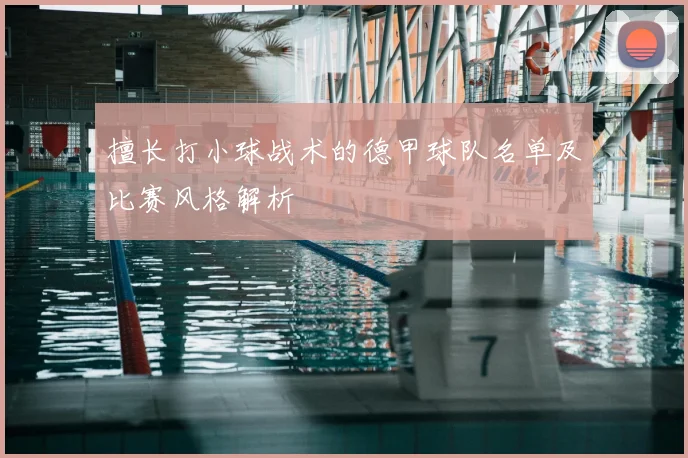 擅长打小球战术的德甲球队名单及比赛风格解析