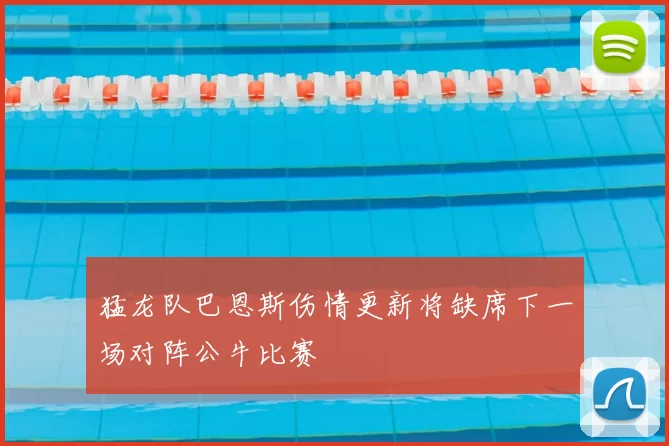 猛龙队巴恩斯伤情更新将缺席下一场对阵公牛比赛