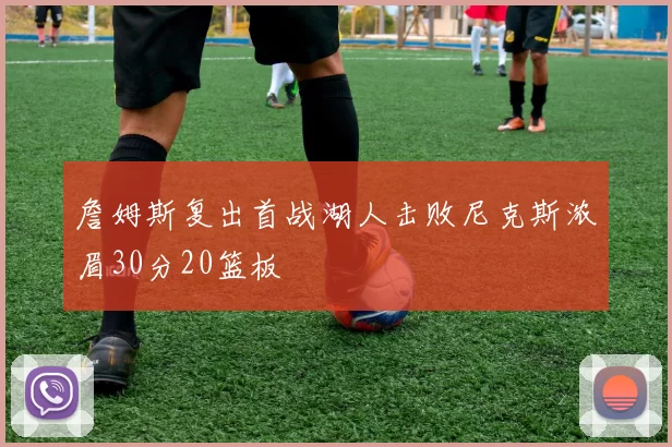 詹姆斯复出首战湖人击败尼克斯浓眉30分20篮板