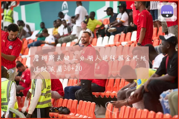 詹姆斯关键三分湖人逆转掘金终结连败浓眉30+20