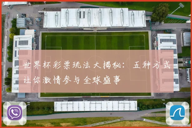 世界杯彩票玩法大揭秘:五种方式让你激情参与全球盛事