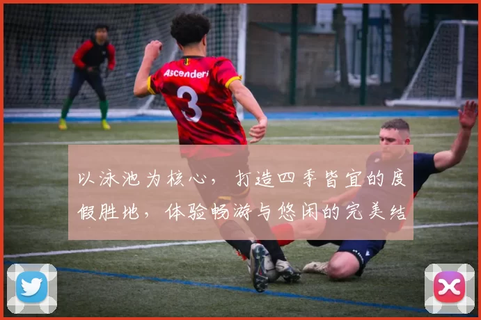 以泳池为核心，打造四季皆宜的度假胜地，体验畅游与悠闲的完美结合