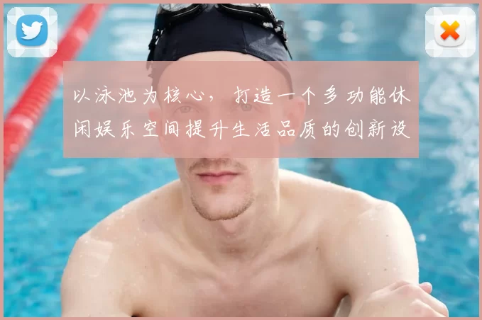 以泳池为核心，打造一个多功能休闲娱乐空间提升生活品质的创新设计方案