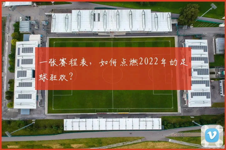 一张赛程表,如何点燃2022年的足球狂欢?