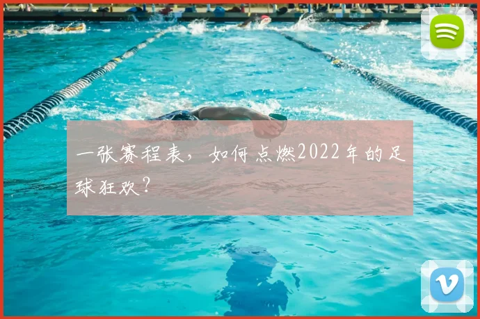 一张赛程表,如何点燃2022年的足球狂欢?