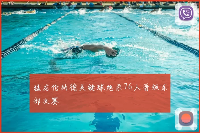 猛龙伦纳德关键球绝杀76人晋级东部决赛