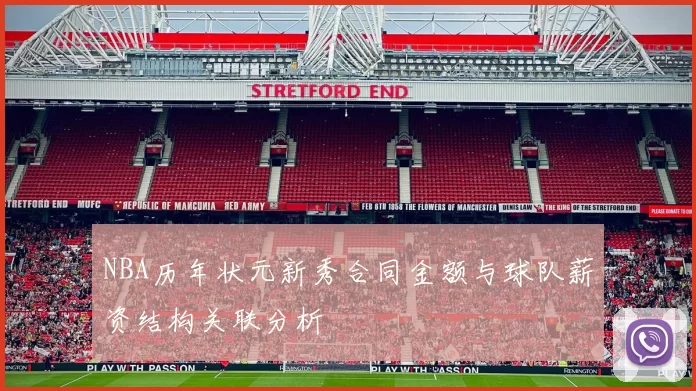 NBA历年状元新秀合同金额与球队薪资结构关联分析