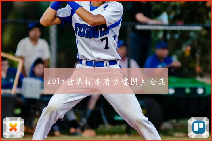 2018世界杯高清头像图片合集