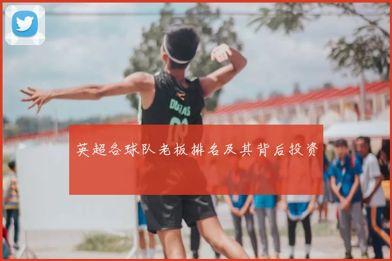 英超各球队老板排名及其背后投资