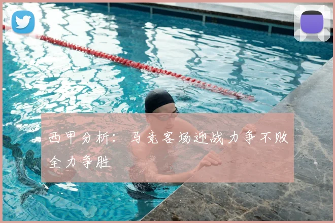 西甲分析:马竞客场迎战力争不败全力争胜