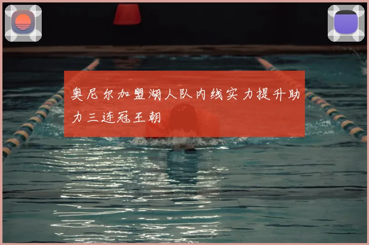 奥尼尔加盟湖人队内线实力提升助力三连冠王朝