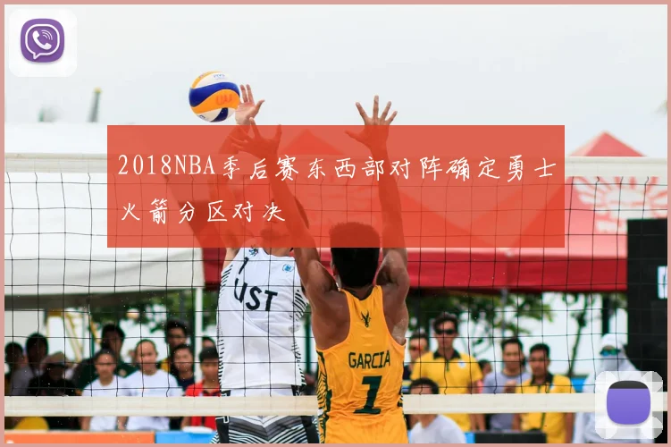 2018NBA季后赛东西部对阵确定勇士火箭分区对决