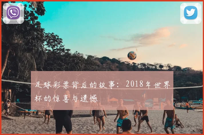 足球彩票背后的故事：2018年世界杯的惊喜与遗憾