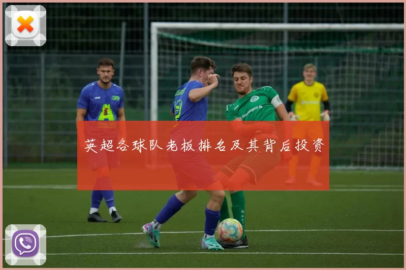 英超各球队老板排名及其背后投资