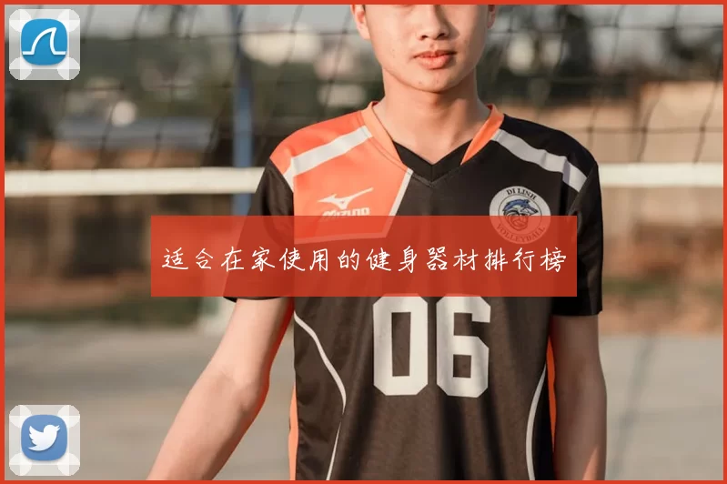 适合在家使用的健身器材排行榜