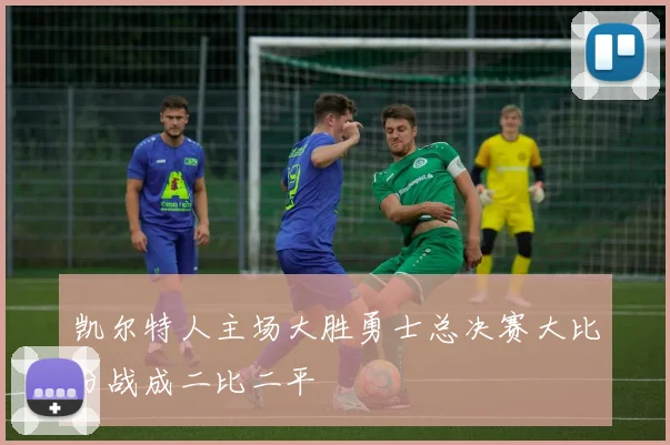 凯尔特人主场大胜勇士总决赛大比分战成二比二平