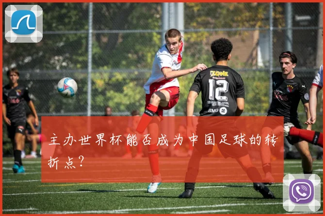 主办世界杯能否成为中国足球的转折点?