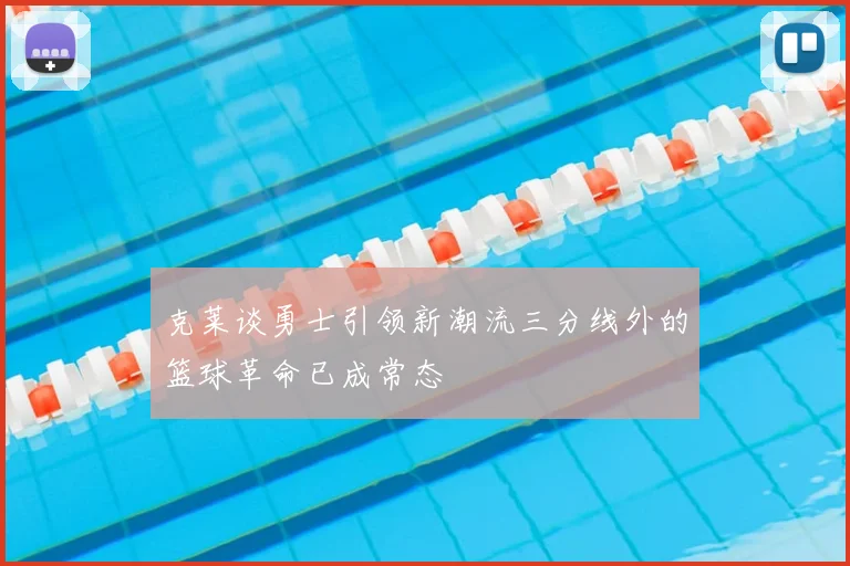 克莱谈勇士引领新潮流三分线外的篮球革命已成常态