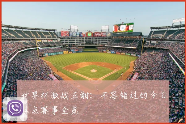 世界杯激战正酣:不容错过的今日焦点赛事全览