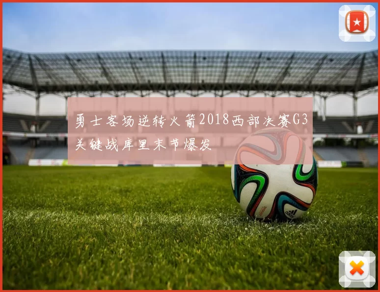 勇士客场逆转火箭2018西部决赛G3关键战库里末节爆发