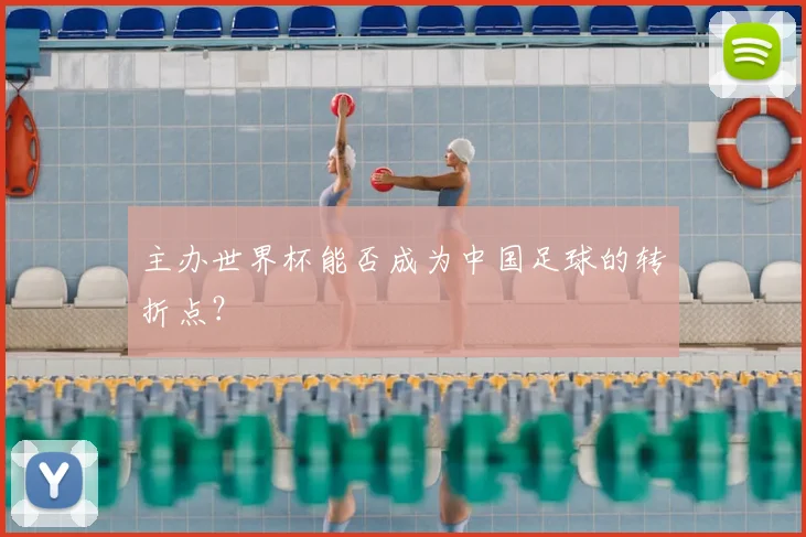 主办世界杯能否成为中国足球的转折点?