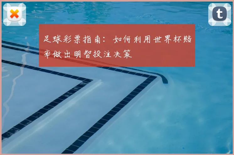 足球彩票指南:如何利用世界杯赔率做出明智投注决策