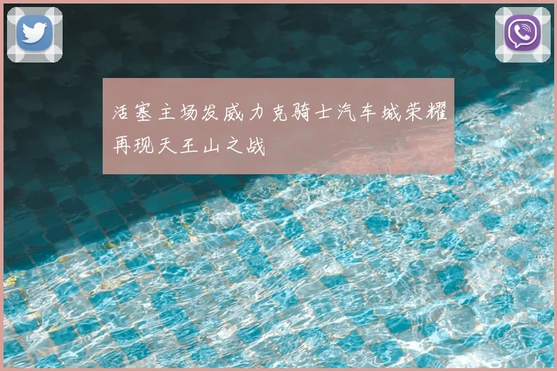 活塞主场发威力克骑士汽车城荣耀再现天王山之战