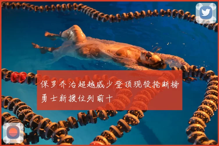 保罗乔治超越威少登顶现役抢断榜勇士新援位列前十