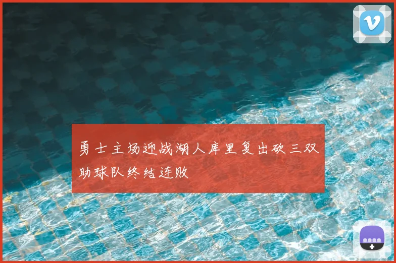 勇士主场迎战湖人库里复出砍三双助球队终结连败