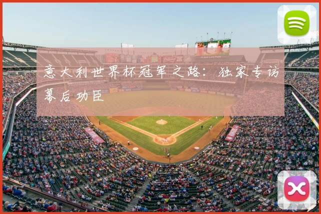 意大利世界杯冠军之路:独家专访幕后功臣