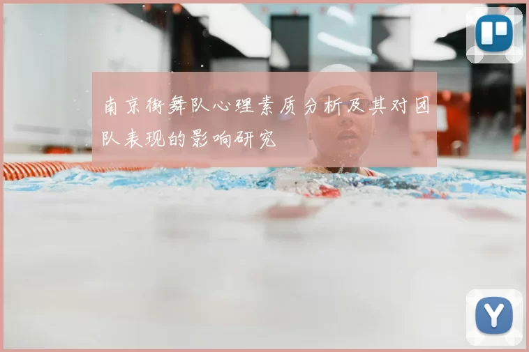 南京街舞队心理素质分析及其对团队表现的影响研究