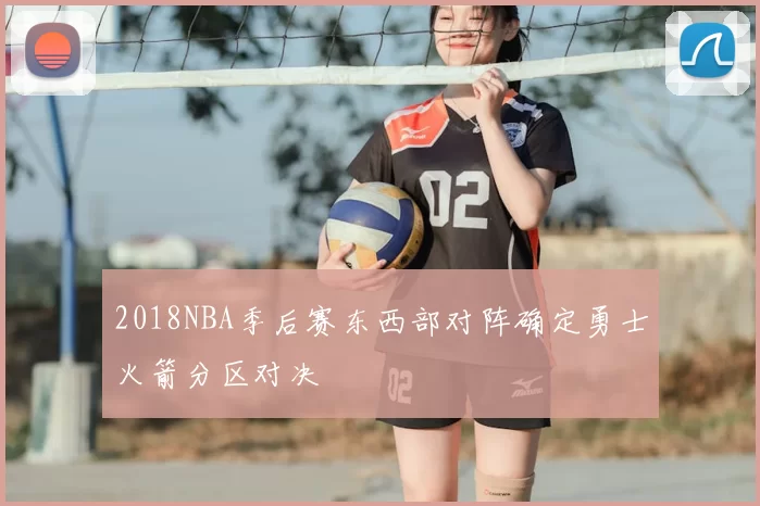 2018NBA季后赛东西部对阵确定勇士火箭分区对决