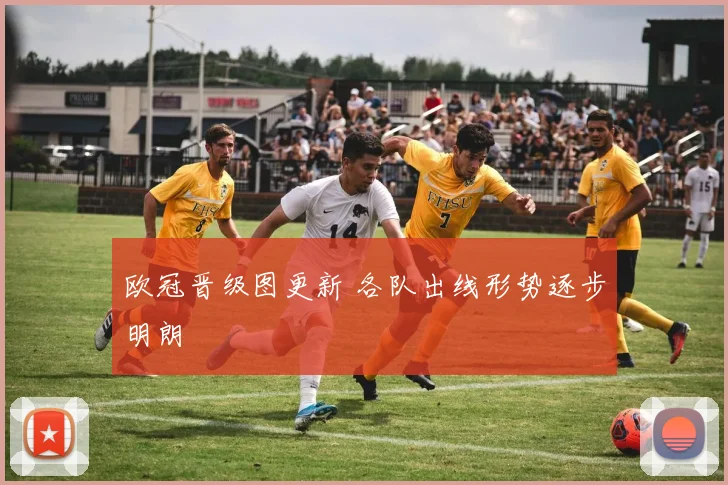 欧冠晋级图更新 各队出线形势逐步明朗